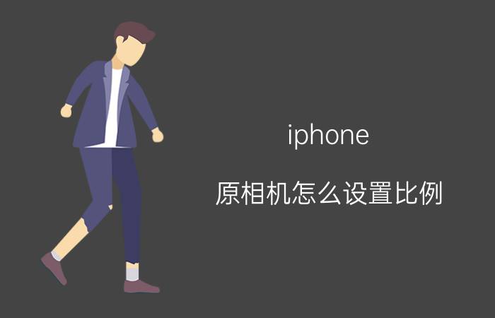 iphone 原相机怎么设置比例 如何设置苹果手机相机16:9？